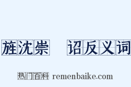 旌沈崇傃诏反义词是什么意思的图片